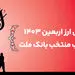 اعلام اسامی شعب منتخب بانک ملت برای فروش ارز اربعین