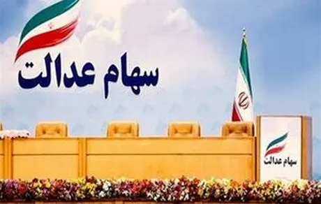 محل تامین سهام عدالت + جزئیات 