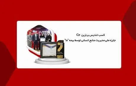 کسب تندیس برنزین C4 جایزه ملی مدیریت منابع انسانی توسط بیمه "ما"