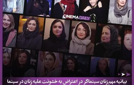 بیانیه زنان سینما را از نیکی کریمی تا هدیه تهرانی امضا کردند