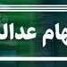 جزئیات ارزش روز سهام عدالت 