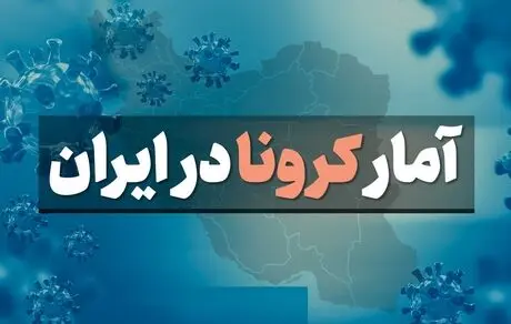 آمار کرونا در ایران چهارشنبه 5 شهریور