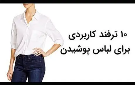 ترفندهایی برای لباس پوشیدن