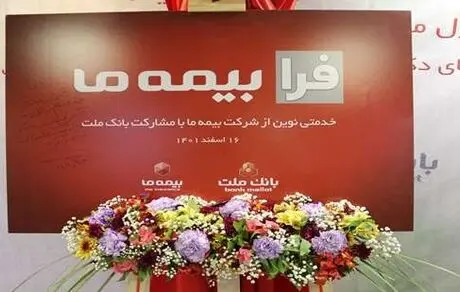 آیین رونمایی از طرح مشترک بانک ملت و بیمه "ما"