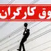 حقوق کارگران چقدر باید باشد؟
