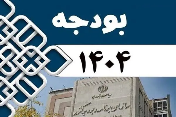 قانون بودجه سال ۱۴۰۴ برای اجرا ابلاغ شد