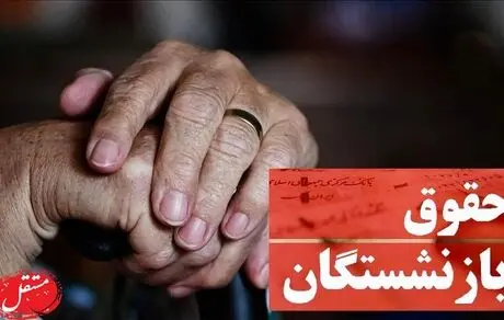 هزینه‌های بیشتر برای بازنشستگان؛ تمام حقوق پای دارو؟!