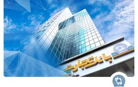 شعب بانک تجارت به‌صورت صددرصد در تهران و تمامی استان‌ها در خدمت مشتریان هستند