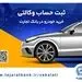 امکان وکالتی کردن حساب بانک تجارت برای خرید خودروهای وارداتی تا ساعت 12 پنجشنبه تمدید شد