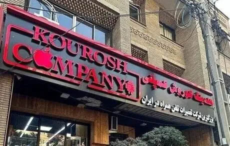 متاسفانه مالباختگان کوروش کمپانی به پولشان نمی‌رسند! 