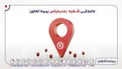انتقال شعبه بندرعباس بیمه تعاون به محل جدید