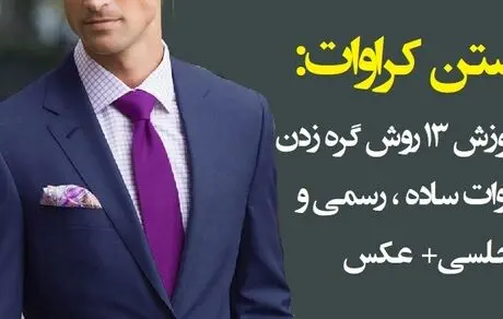 ۱۳ آموزش بستن کراوات 
