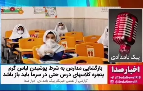 شروط عجیب و غریب برای بازگشایی مدارس! 