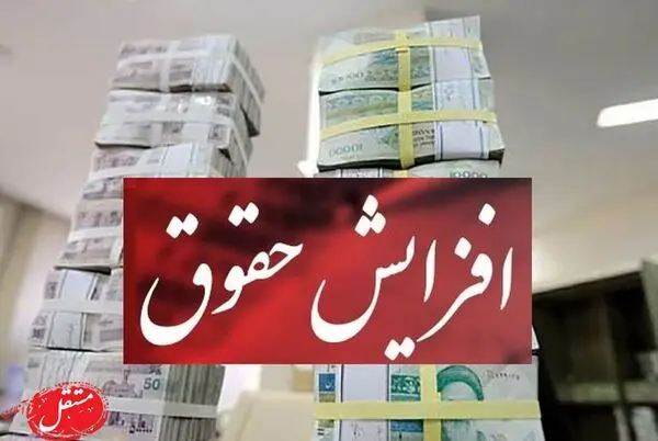 افزایش حقوق کارمندان و بازنشستگان قطعی شد/ مجلس تصویب کرد