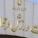 غلبه بر آمریکا در مسیر دیپلماسی ورزشی ایران