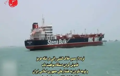 نفتکش انگلیسی در تنگه هرمز توقیف شد/ویدئو