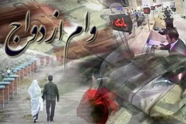 هر فرد چند بار می تواند وام ازدواج بگیرد؟