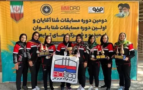 بانوان فولاد هرمزگان بر سکوی دوم تکیه زدند