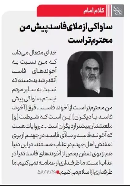 ساواکی از آخوند فاسد محترم‌ تر است!