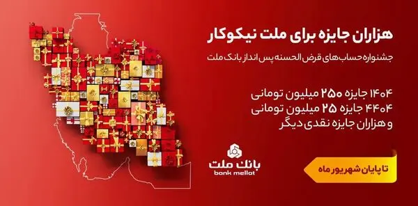 تمدید مهلت جشنواره حساب های قرض الحسنه پس انداز بانک ملت تا پایان شهریور