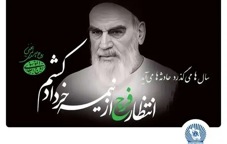 مدیرعامل بانک تجارت: امام خمینی(ره)، بزرگ‌مردی که تاریخ انقلاب اسلامی را رقم زد
