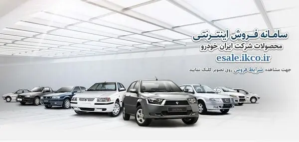 آغاز مرحله سوم پیش فروش محصولات ایران خودرو در ۳۰ مهرماه