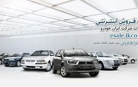 آغاز مرحله سوم پیش فروش محصولات ایران خودرو در ۳۰ مهرماه