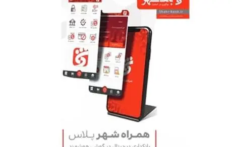 تسهیلات آنی بانک شهر بدون حضور در شعبه