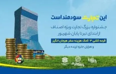 جشنواره اصناف بانک تجارت
 آغاز شد