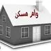 وام مسکن جدید با نرخ سود ۴ درصد + جزئیات 