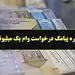 جاماندگان ثبت نام وام یک میلیونی اینجا کلیک کنند 