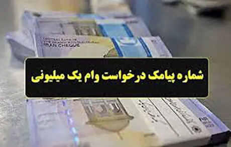 جاماندگان ثبت نام وام یک میلیونی اینجا کلیک کنند 