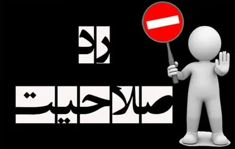 یک منتخب مجلس دوازدهم پس از انتخابات، رد صلاحیت شد!