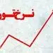 تورم به زودی کاهش می‌یابد