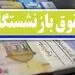افزایش 38 درصدی حقوق بازنشستگان رسما تایید شد