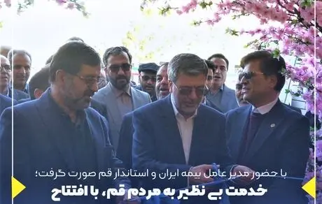 خدمت بی نظیر به مردم قم، با افتتاح ساختمان مرکزی بیمه ایران