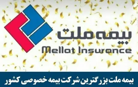 بیمه ملت بزرگترین شرکت بیمه خصوصی کشور