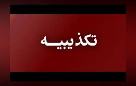 تکذیب کمک 120 میلیارد تومانی به تیم تراکتورسازی از سوی شرکت مس