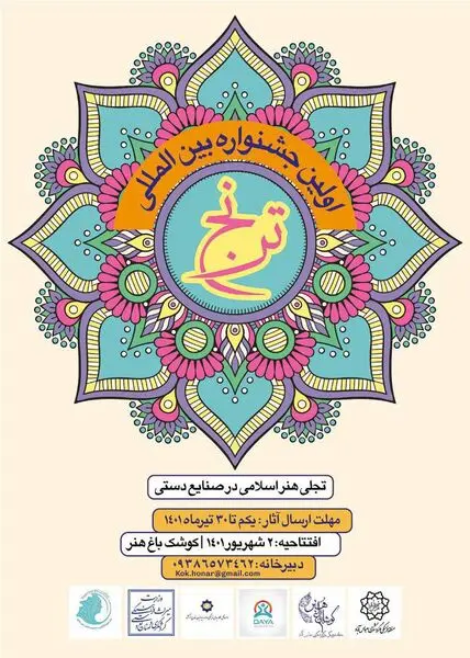  آیین گشایش نخستین جشنواره بین‌المللی «ترنج» با هدف تجلی هنرهای اسلامی در صنایع دستی برگزار می‌شود 