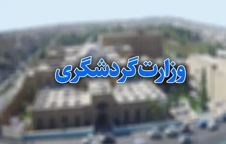 بخش گردشگری نیاز به شفافیت دارد/ساختار صحیح راه فساد و حیات خلوت را می‌بندد