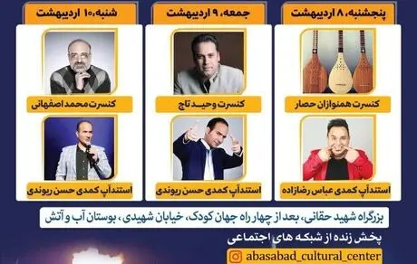 محمد اصفهانی و حسن ریوندی در «باغ رمضان» منطقه فرهنگی و گردشگری عباس‌آباد 