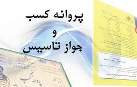 جواز کسب در چه حالتی باطل می‌شود؟