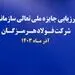 آغاز فرایند ارزیابی جایزه ملی تعالی سازمانی در فولاد هرمزگان