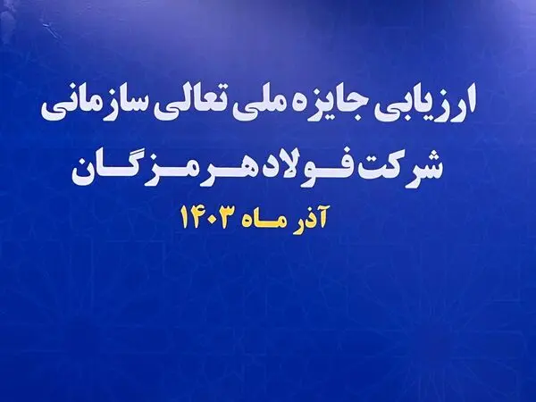 آغاز فرایند ارزیابی جایزه ملی تعالی سازمانی در فولاد هرمزگان