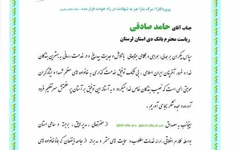 تقدیر بنیاد شهید لرستان از ارائه خدمات مطلوب شعبه خرم‌‌آباد بانک دی به خانواده‌های شهدا و ایثارگران