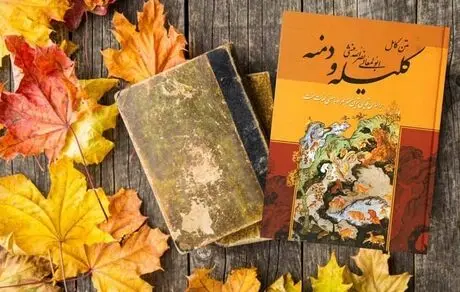 22 نکته خواندنی درباره کلیله و دمنه؛ پندنامه ادبی مشهور هندی و ایرانی
