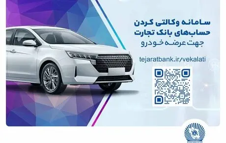ثبت‌نام سریع و آسان خودروهای وارداتی مازاد با حساب وکالتی بانک تجارت