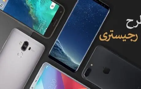 شرایط جدید رجیستری تلفن همراه