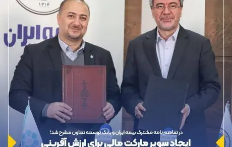 در تفاهم نامه مشترک بیمه ایران و بانک توسعه تعاون مطرح شد؛ ایجاد سوپر مارکت مالی برای ارزش آفرینی مشتریان بیمه و بانک