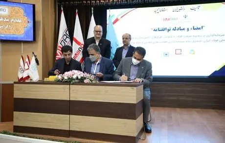 امضای تفاهمنامه "حمایت از سرمایه گذاری در زنجیره فولاد با اولویت طرح های دانش بنیان" 